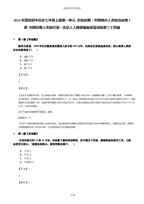 2019年精选初中历史七年级上册第一单元 史前时期：中国境内人类的活动第1课 中国早期人类的代表—北京人人