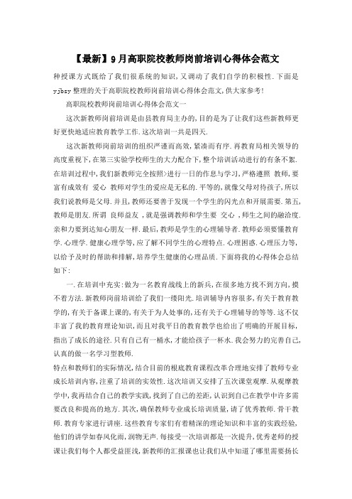 高职院校教师岗前培训心得体会范文