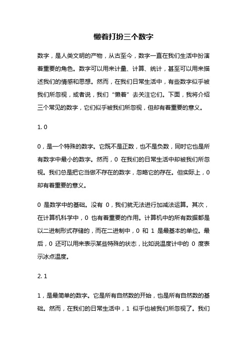 懒着打扮三个数字