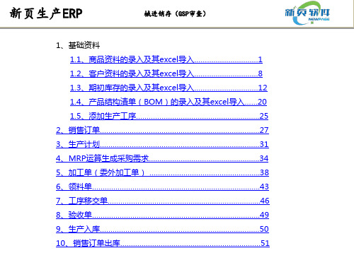 新页生产ERP使用说明书共53页文档