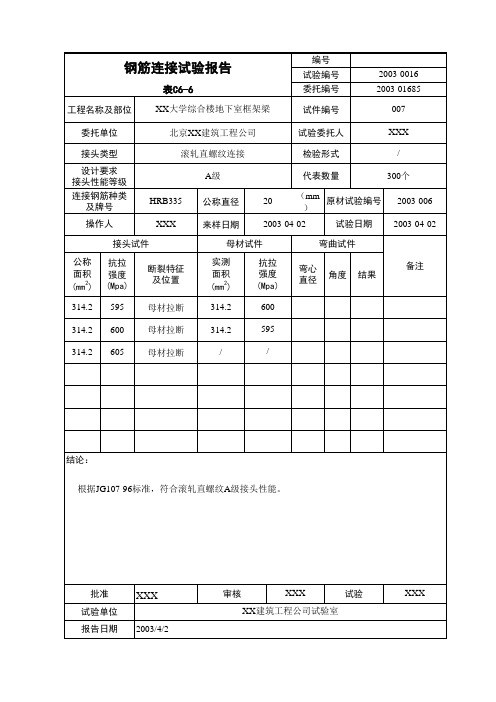 钢筋连接试验报告