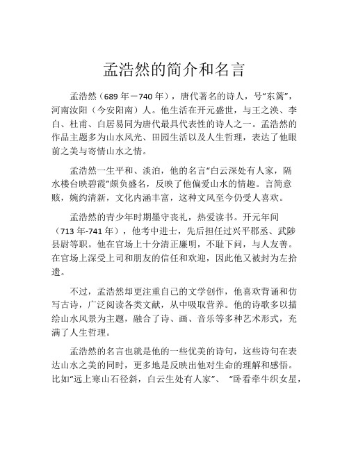 孟浩然的简介和名言