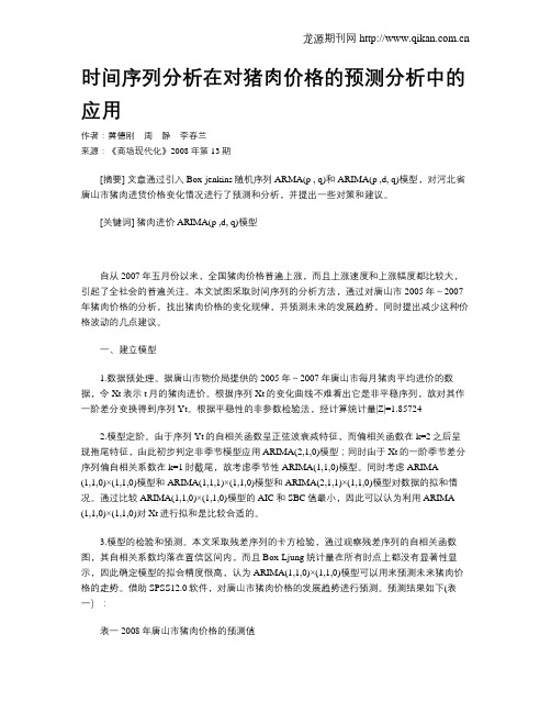 时间序列分析在对猪肉价格的预测分析中的应用