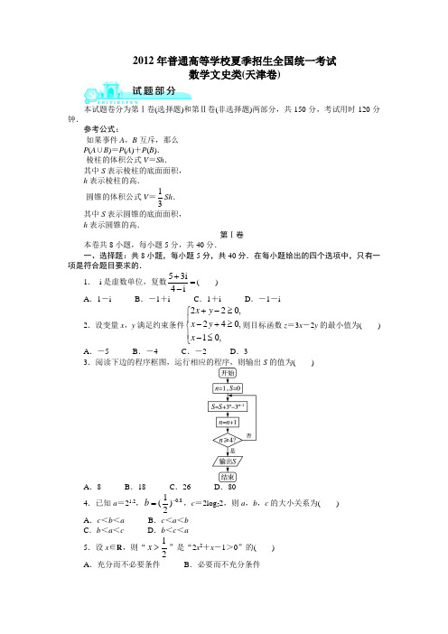 2012高考天津文科数学试题及答案(高清版)