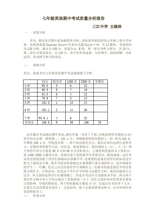 七年级英语期末考试分析 王晓林