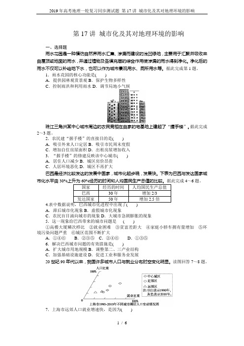 2019年高考地理一轮复习同步测试题 第17讲 城市化及其对地理环境的影响