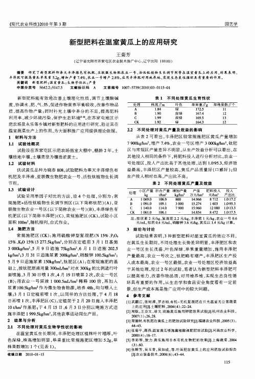 新型肥料在温室黄瓜上的应用研究