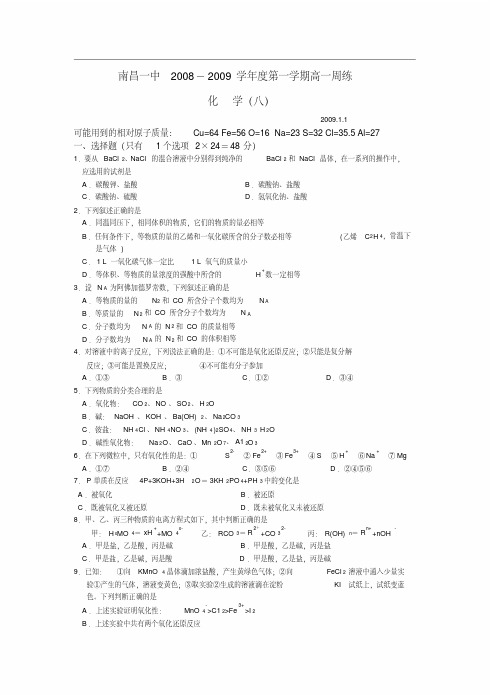 南昌一中2008-2009学年度第一学期高一周练