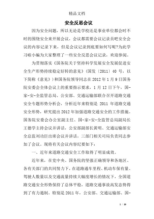 安全反思会议