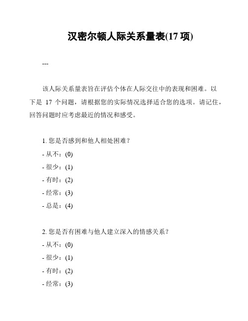 汉密尔顿人际关系量表(17项)