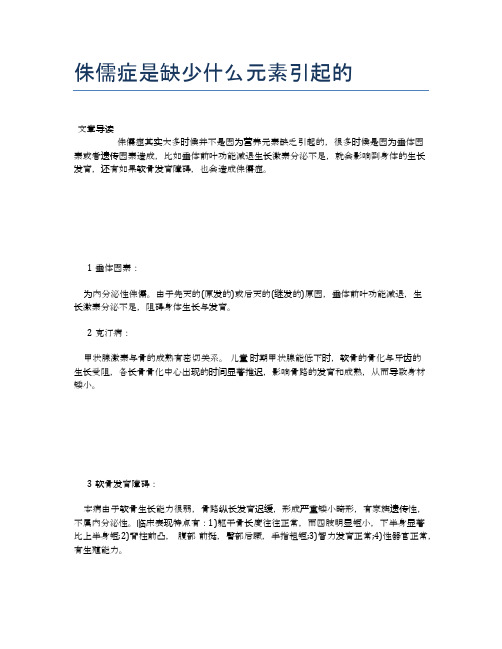 侏儒症是缺少什么元素引起的【医学养生常识】