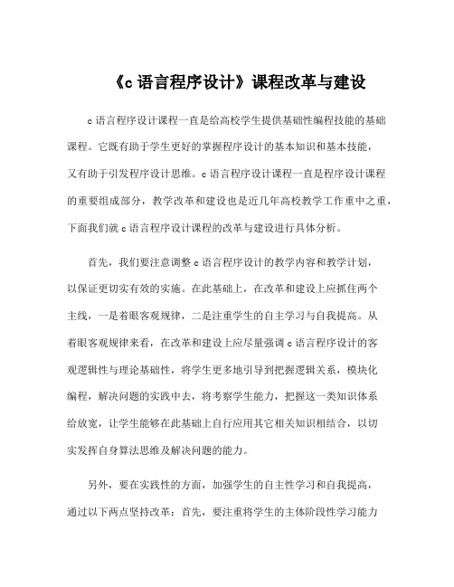 《c语言程序设计》课程改革与建设