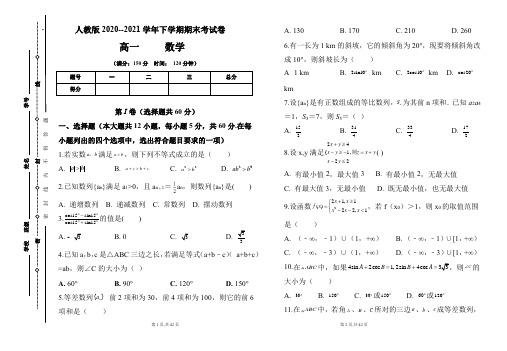 人教版2020-2021学年下学期高一数学期末检测卷及答案(含三套题)