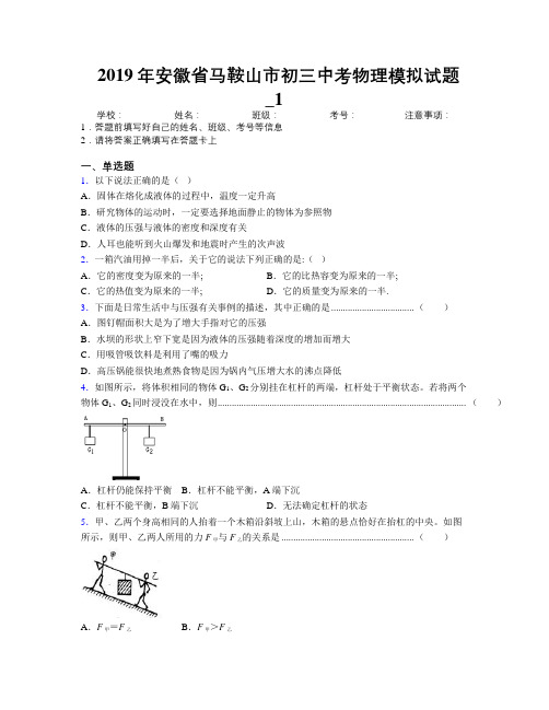 最新2019年安徽省马鞍山市初三中考物理模拟试题及解析_1