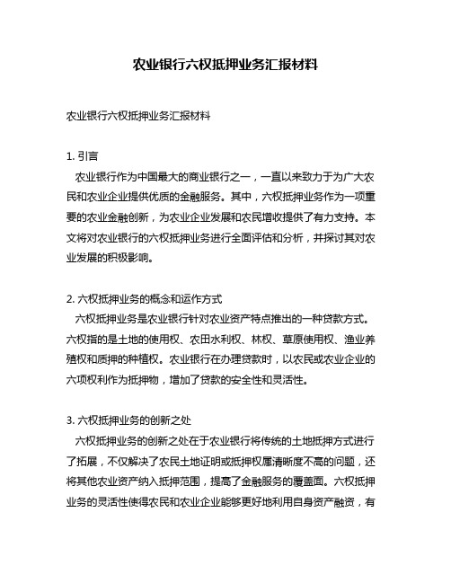 农业银行六权抵押业务汇报材料