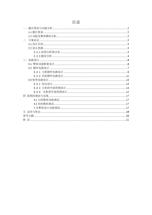 用单片机实现一主三从式多机通信(包括论文)