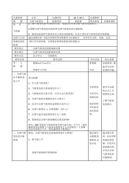 2020-2021学年人教版高中地理必修1：第二章第四节 全球气候变化  教案1