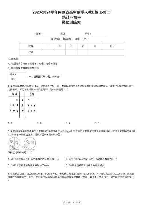 2023-2024学年内蒙古高中数学人教B版 必修二统计与概率强化训练-6-含解析