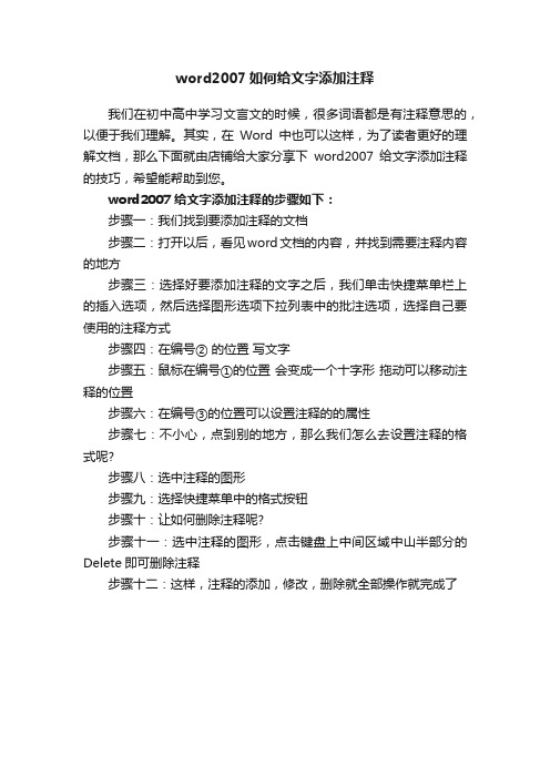 word2007如何给文字添加注释