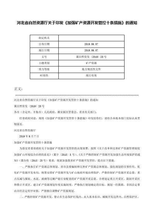 河北省自然资源厅关于印发《加强矿产资源开发管控十条措施》的通知-冀自然资发〔2019〕25号