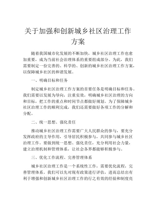 关于加强和创新城乡社区治理工作方案