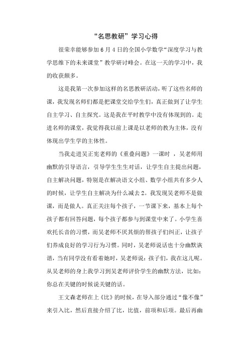 名思教研学习心得