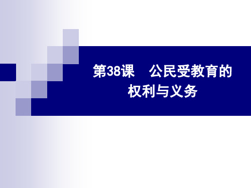 第38课 公民受教育的权利与义务