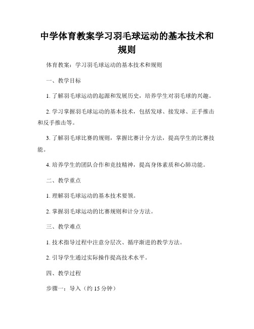 中学体育教案学习羽毛球运动的基本技术和规则