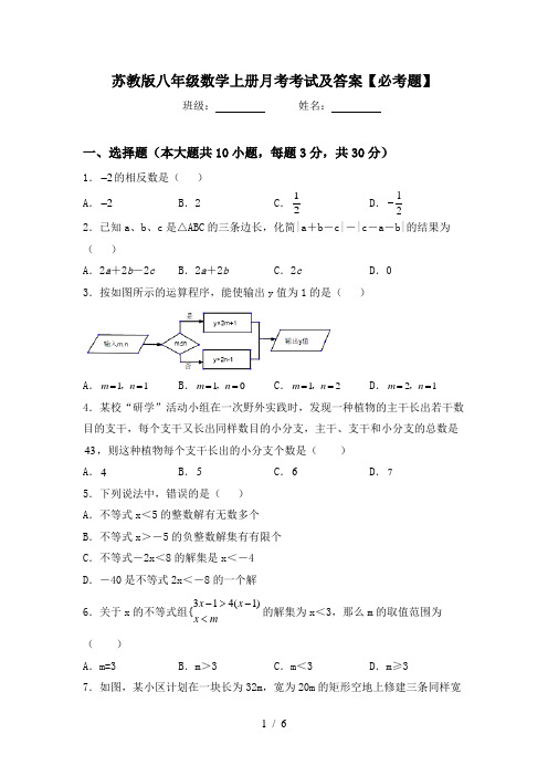 苏教版八年级数学上册月考考试及答案【必考题】