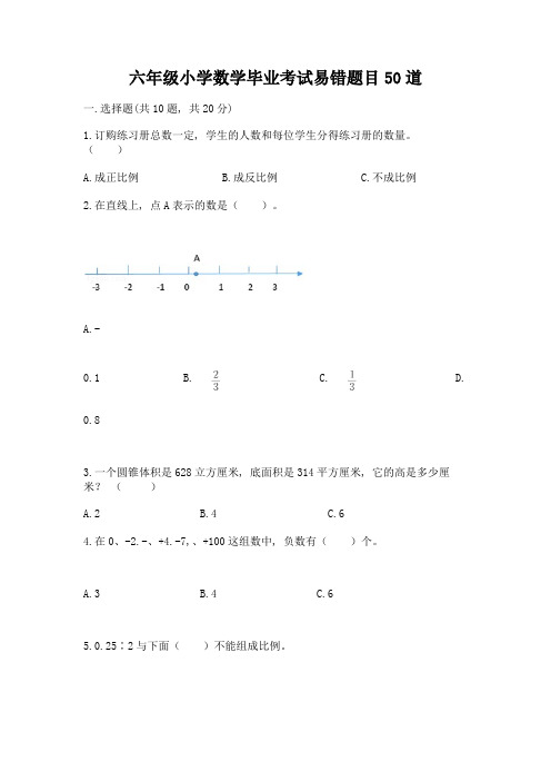 六年级小学数学毕业考试易错题目50道最新