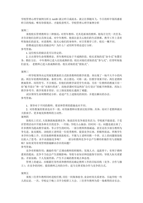 学校管理心理学案例分析2