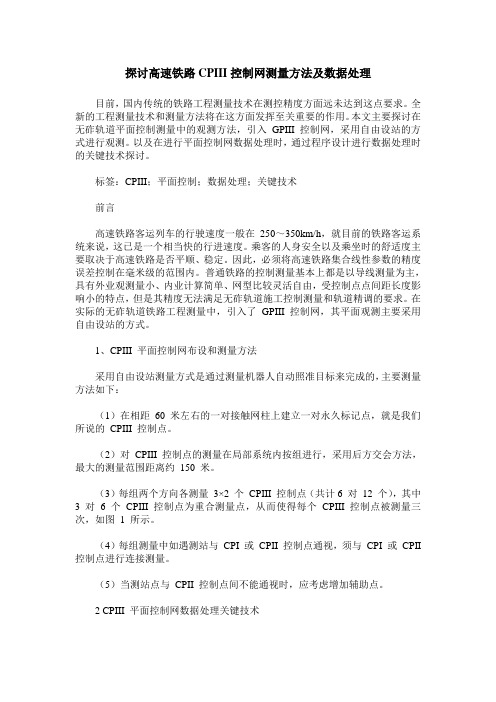 探讨高速铁路CPIII控制网测量方法及数据处理