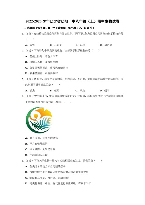 2022-2023学年辽宁省辽阳市第一中学八年级(上)期中生物试卷(含解析)