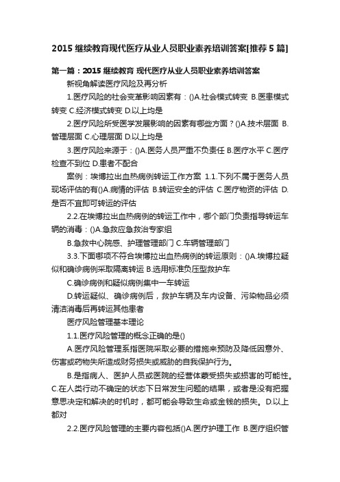 2015继续教育现代医疗从业人员职业素养培训答案[推荐5篇]