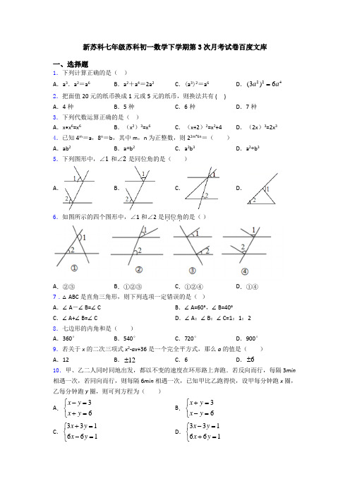 新苏科七年级苏科初一数学下学期第3次月考试卷百度文库