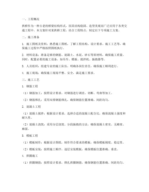 拱桥专项施工方案