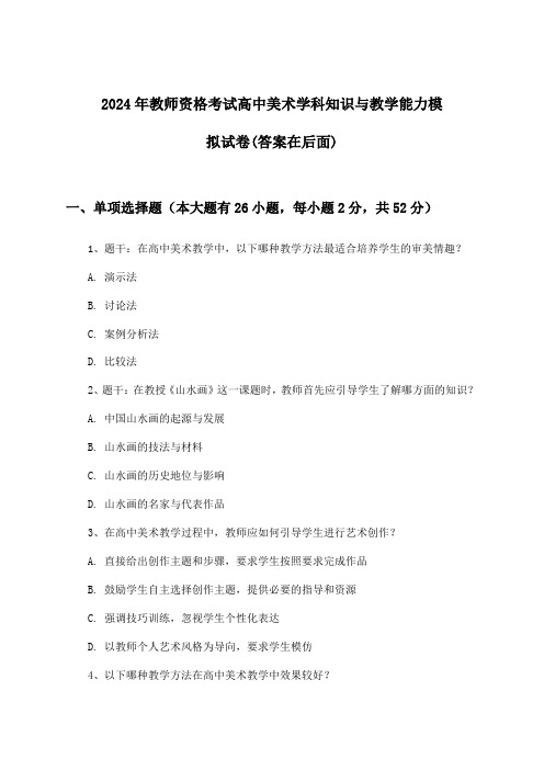 高中美术教师资格考试学科知识与教学能力试卷及答案指导(2024年)