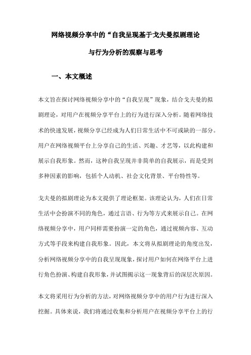 网络视频分享中的“自我呈现基于戈夫曼拟剧理论与行为分析的观察与思考