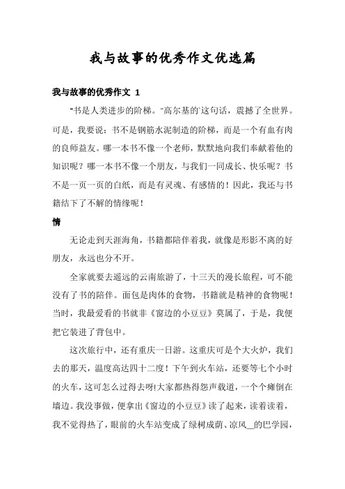 我与故事的优秀作文优选篇