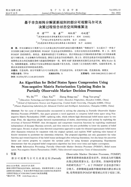 基于非负矩阵分解更新规则的部分可观察马尔可夫决策过程信念状态空间降维算法