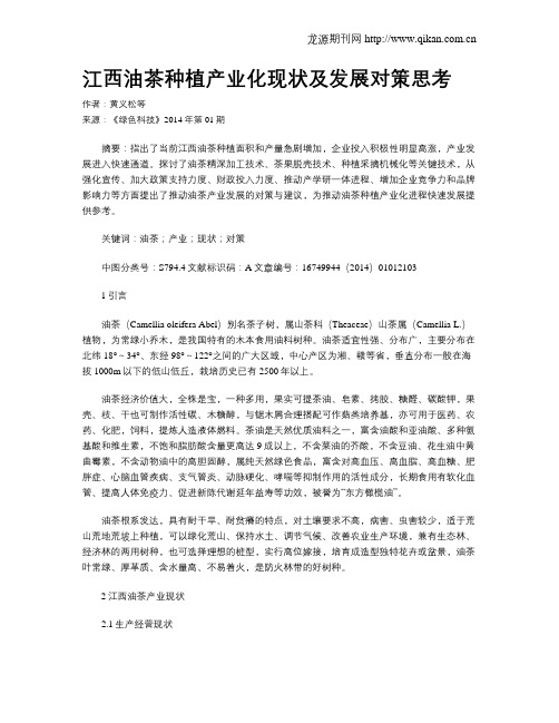 江西油茶种植产业化现状及发展对策思考