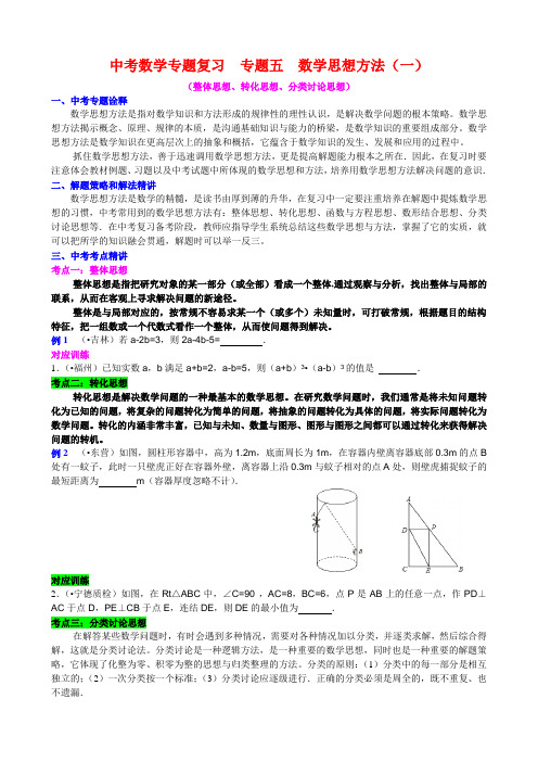 中考数学专题复习专题_数学思想方法(一)