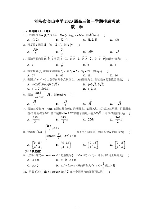 广东省汕头市金山中学2022-2023学年高三上学期摸底考试数学试题含答案