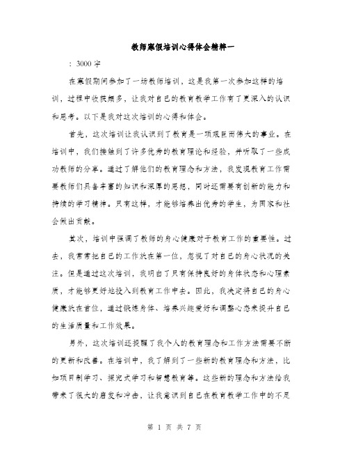 教师寒假培训心得体会精粹一（3篇）