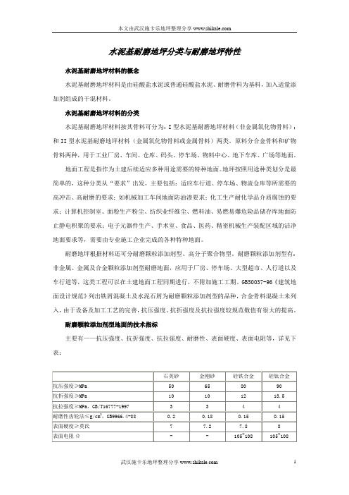 水泥基耐磨地坪分类与耐磨地坪特性