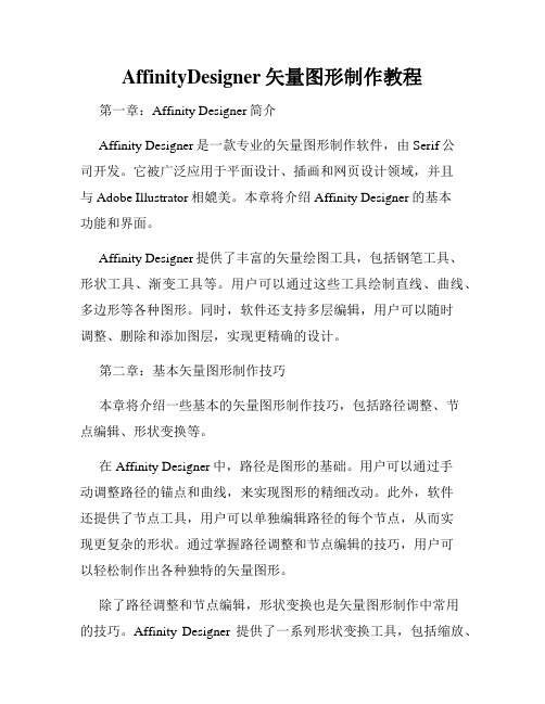 AffinityDesigner矢量图形制作教程