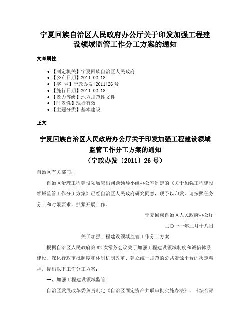 宁夏回族自治区人民政府办公厅关于印发加强工程建设领域监管工作分工方案的通知