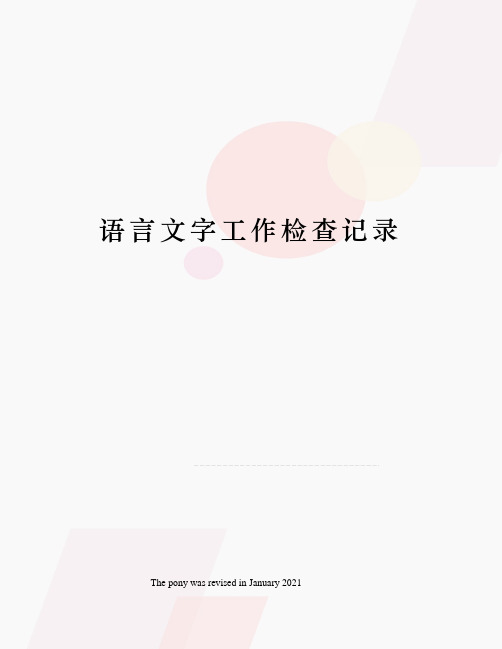 语言文字工作检查记录