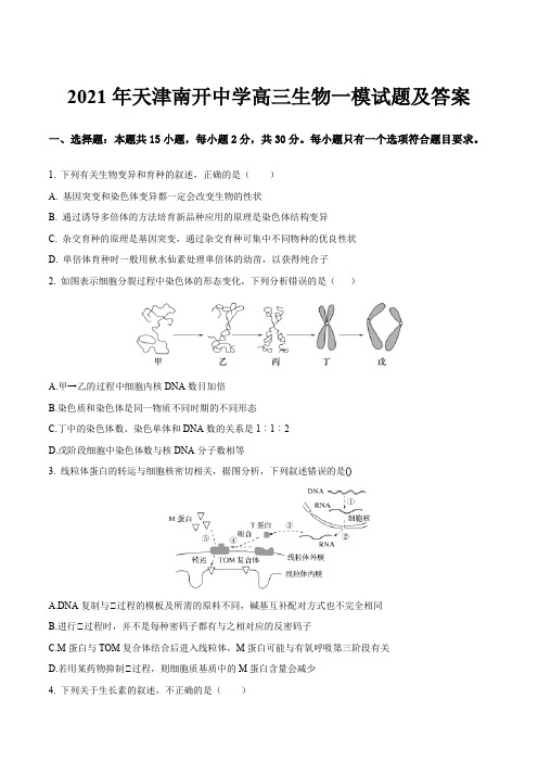 2021年天津南开中学高三生物一模试题及答案