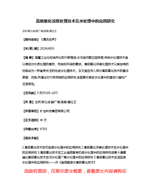 高级氧化深度处理技术在水处理中的应用研究